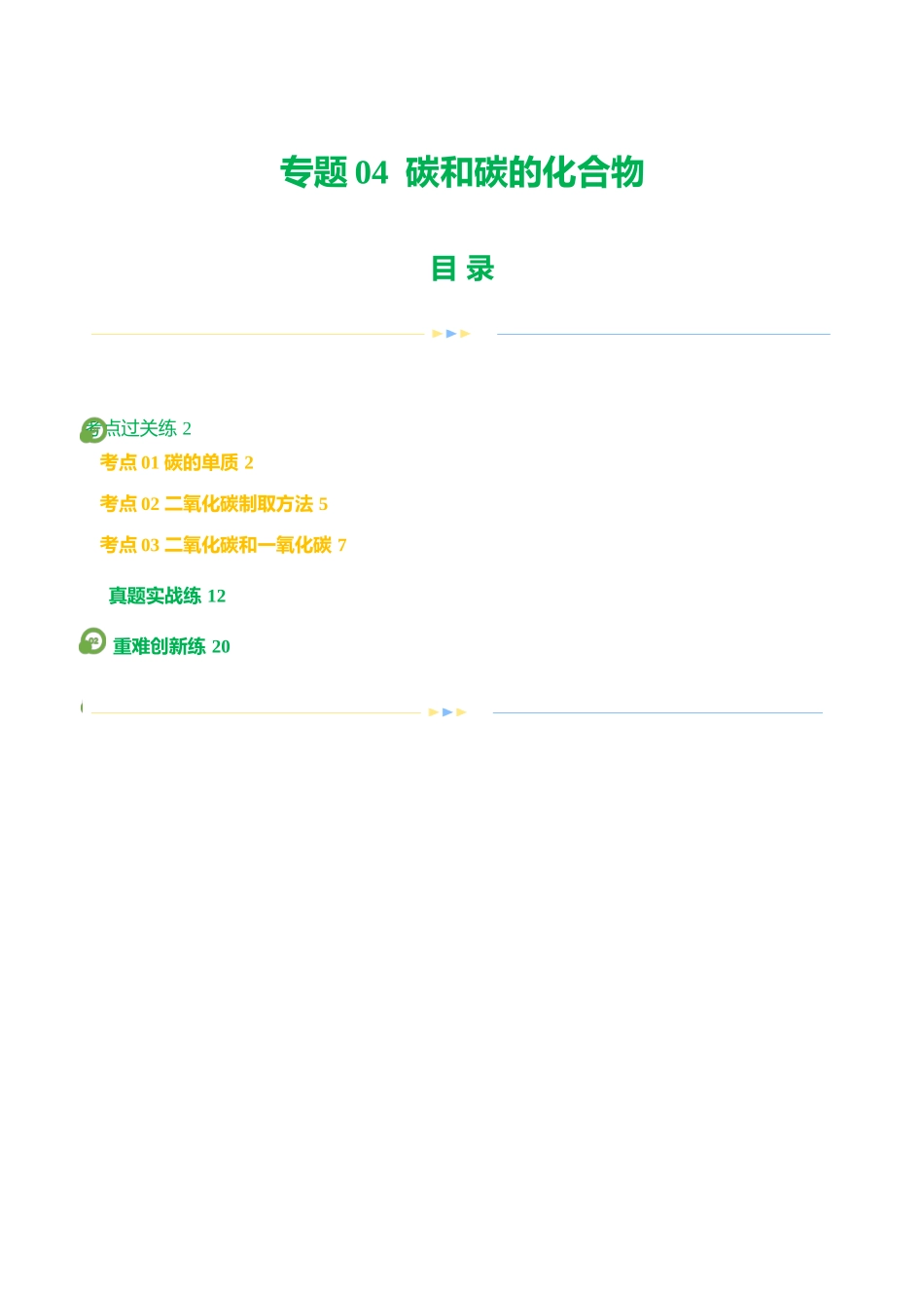 专题04 碳和碳的化合物（练习）（解析版）--2024年中考化学一轮复习讲练测（全国通用）.docx_第1页