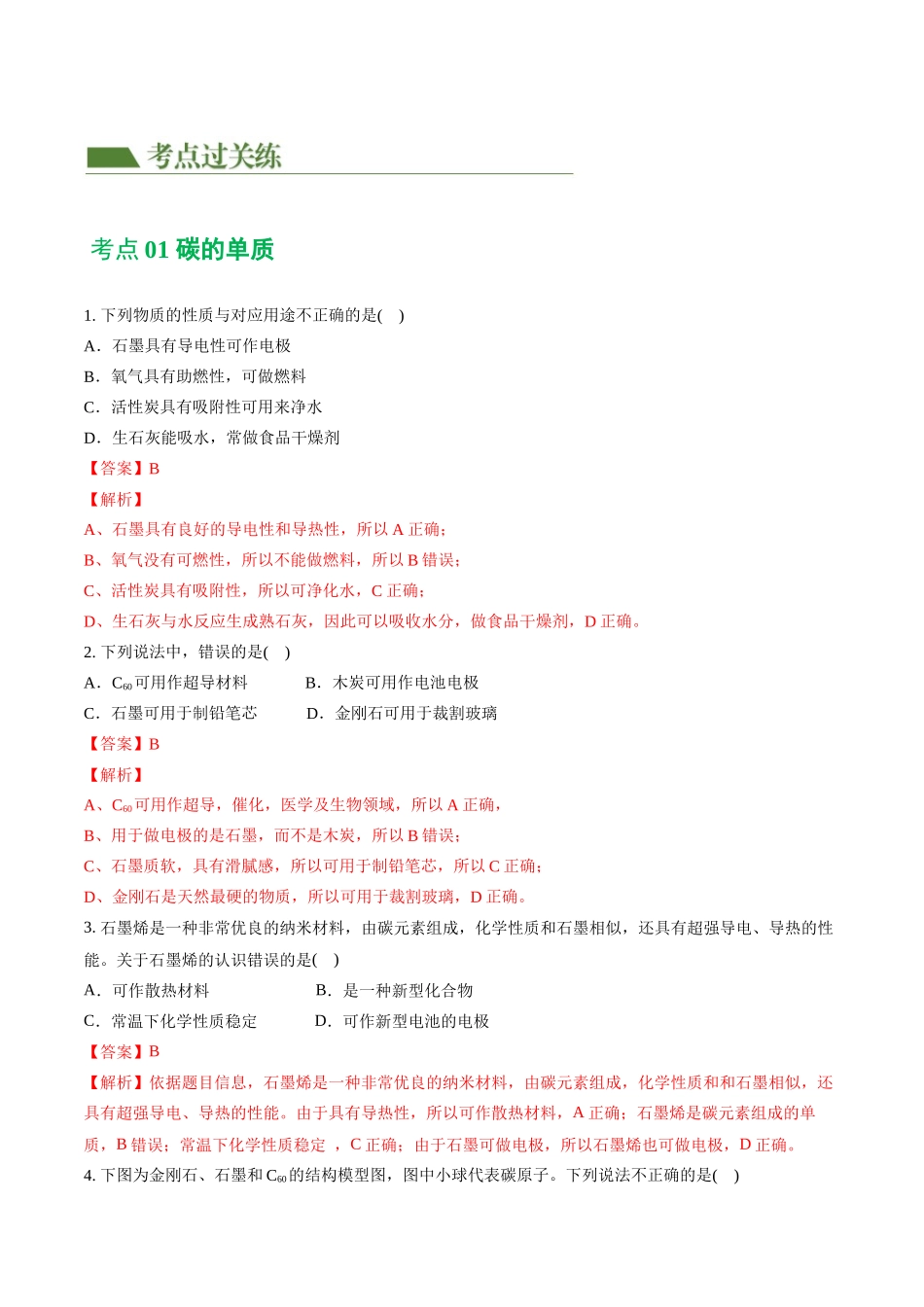 专题04 碳和碳的化合物（练习）（解析版）--2024年中考化学一轮复习讲练测（全国通用）.docx_第2页