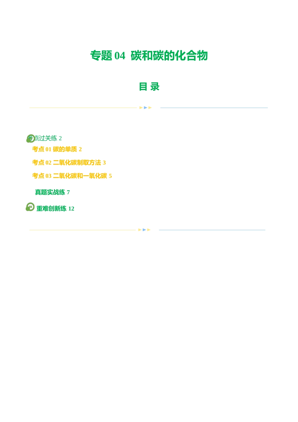 专题04 碳和碳的化合物（练习）（原卷版）--2024年中考化学一轮复习讲练测（全国通用）.docx_第1页