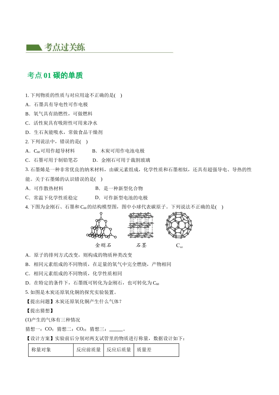 专题04 碳和碳的化合物（练习）（原卷版）--2024年中考化学一轮复习讲练测（全国通用）.docx_第2页