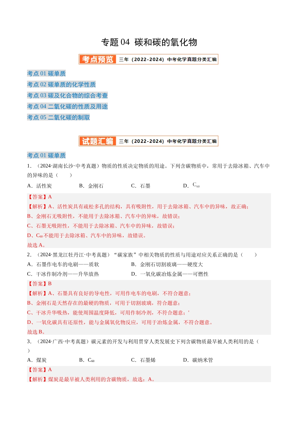 专题04 碳和碳的氧化物（解析版）-【好题汇编】三年（2022-2024）中考化学真题分类汇编（全国通用）.docx_第1页