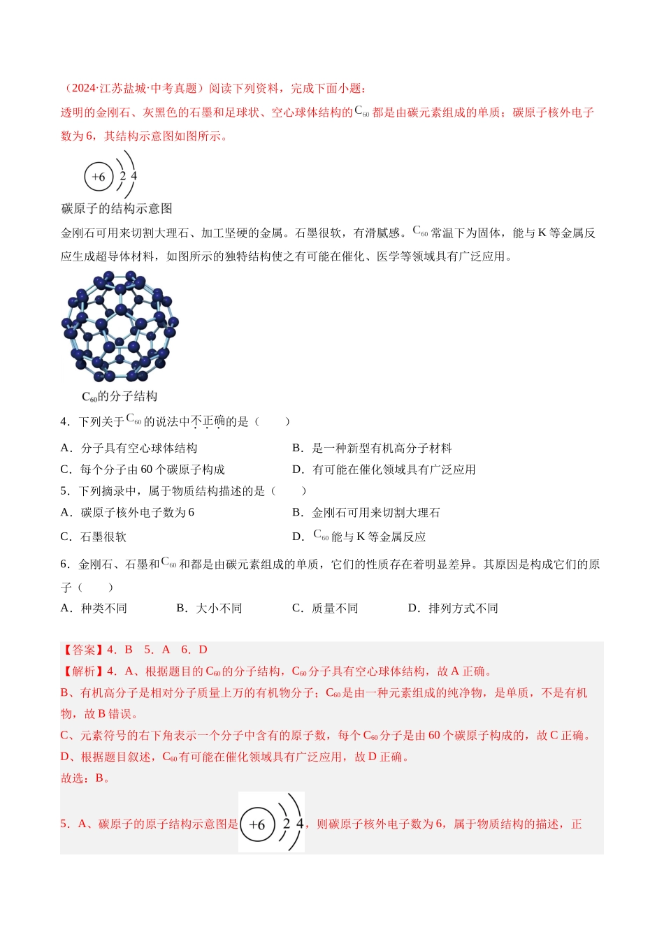专题04 碳和碳的氧化物（解析版）-【好题汇编】三年（2022-2024）中考化学真题分类汇编（全国通用）.docx_第2页