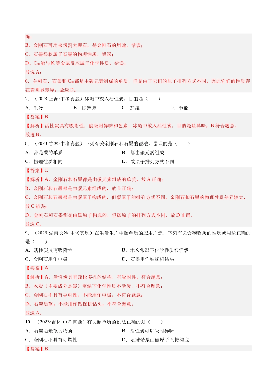 专题04 碳和碳的氧化物（解析版）-【好题汇编】三年（2022-2024）中考化学真题分类汇编（全国通用）.docx_第3页