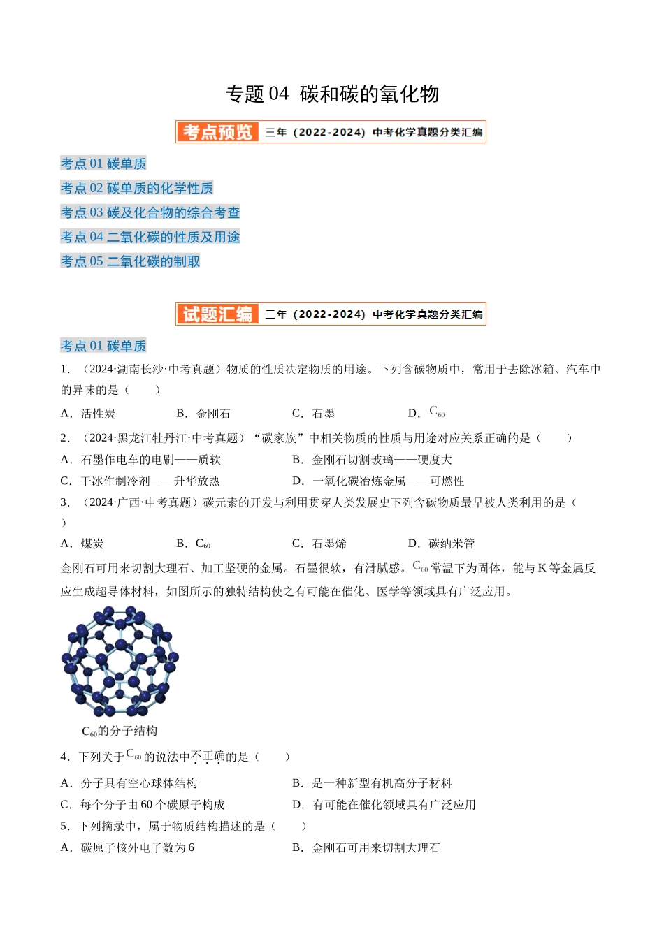 专题04 碳和碳的氧化物（原卷版）-【好题汇编】三年（2022-2024）中考化学真题分类汇编（全国通用）.docx_第1页