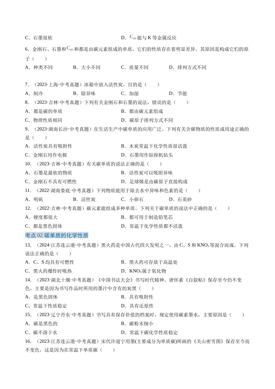 专题04 碳和碳的氧化物（原卷版）-【好题汇编】三年（2022-2024）中考化学真题分类汇编（全国通用）.docx_第2页