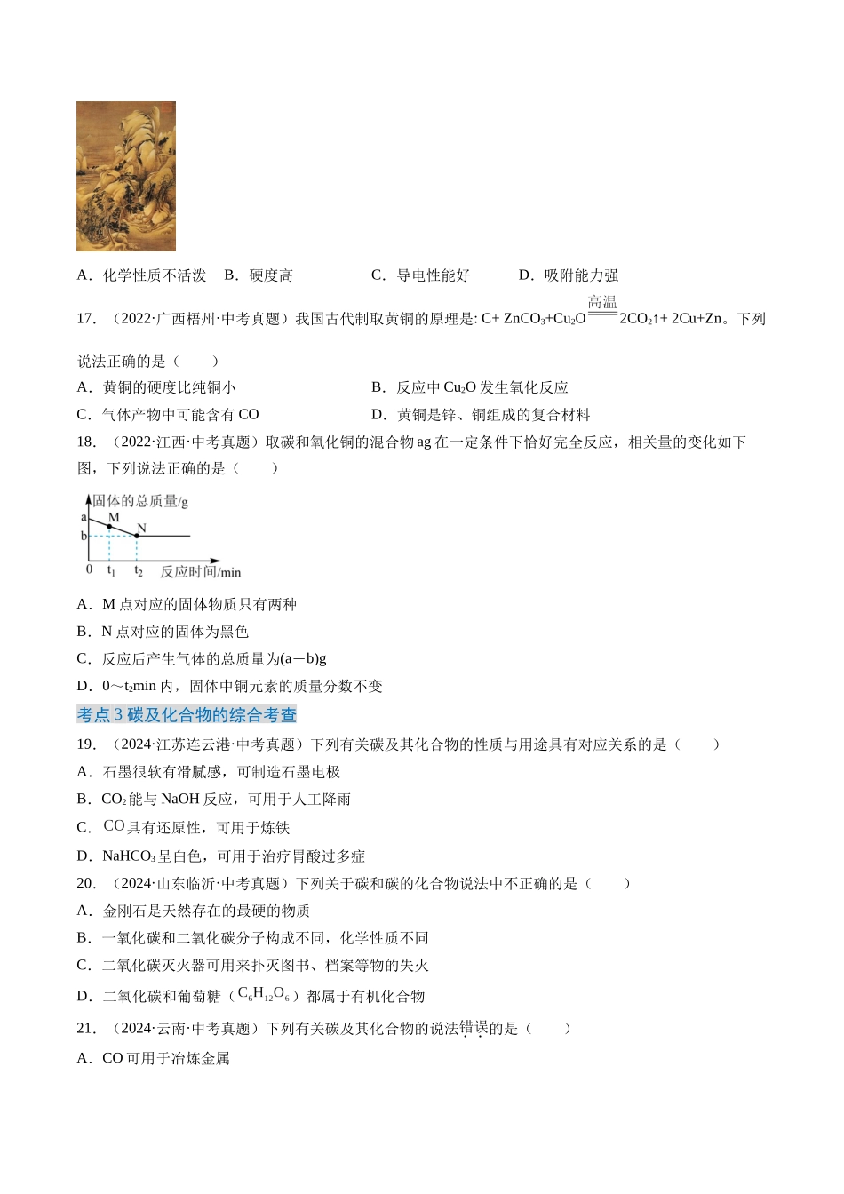 专题04 碳和碳的氧化物（原卷版）-【好题汇编】三年（2022-2024）中考化学真题分类汇编（全国通用）.docx_第3页