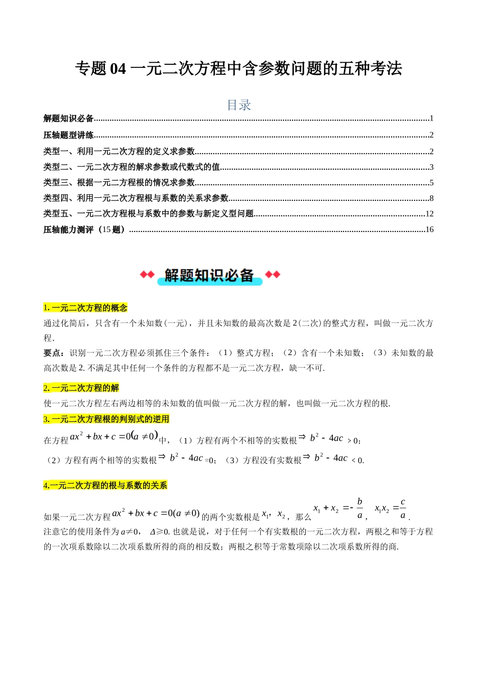 专题04 一元二次方程中含参数问题的五种考法（解析版）-2025数学常考压轴题上册九年级湘教版.docx_第1页