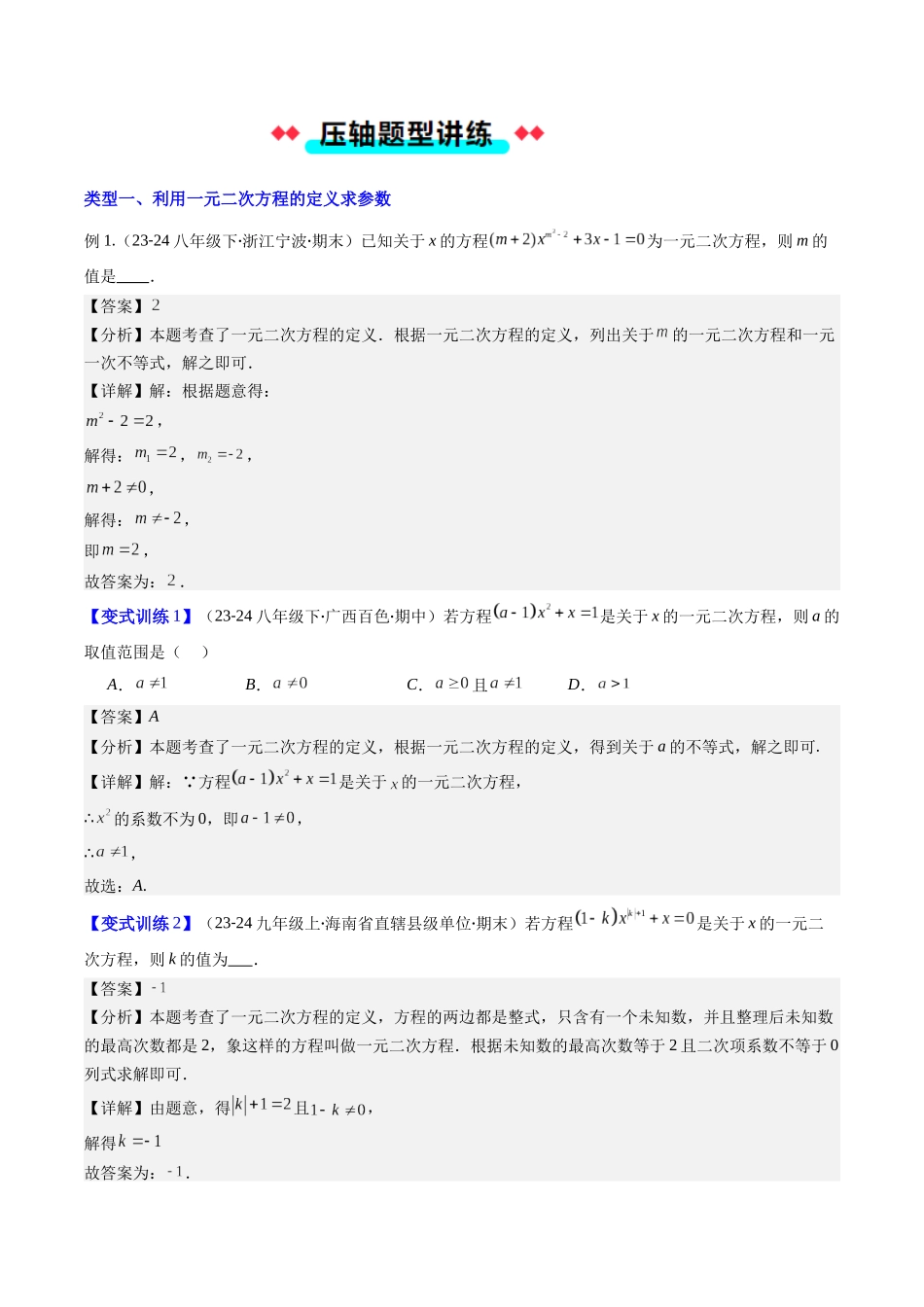 专题04 一元二次方程中含参数问题的五种考法（解析版）-2025数学常考压轴题上册九年级湘教版.docx_第2页