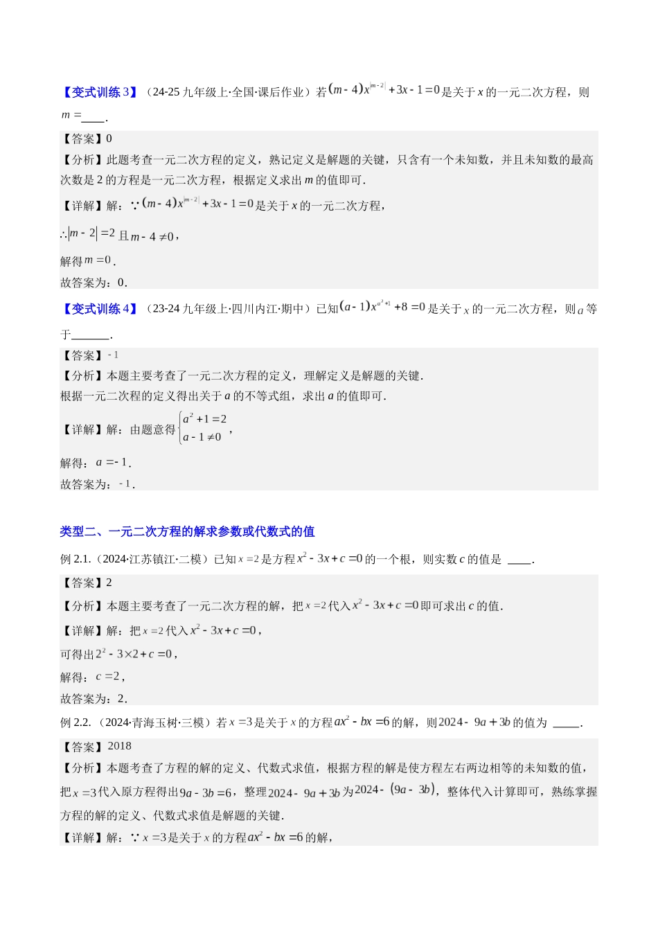 专题04 一元二次方程中含参数问题的五种考法（解析版）-2025数学常考压轴题上册九年级湘教版.docx_第3页
