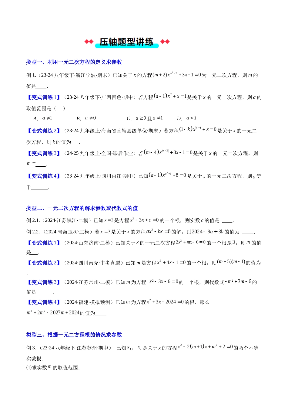 专题04 一元二次方程中含参数问题的五种考法（原卷版）-2025数学常考压轴题上册九年级湘教版.docx_第2页