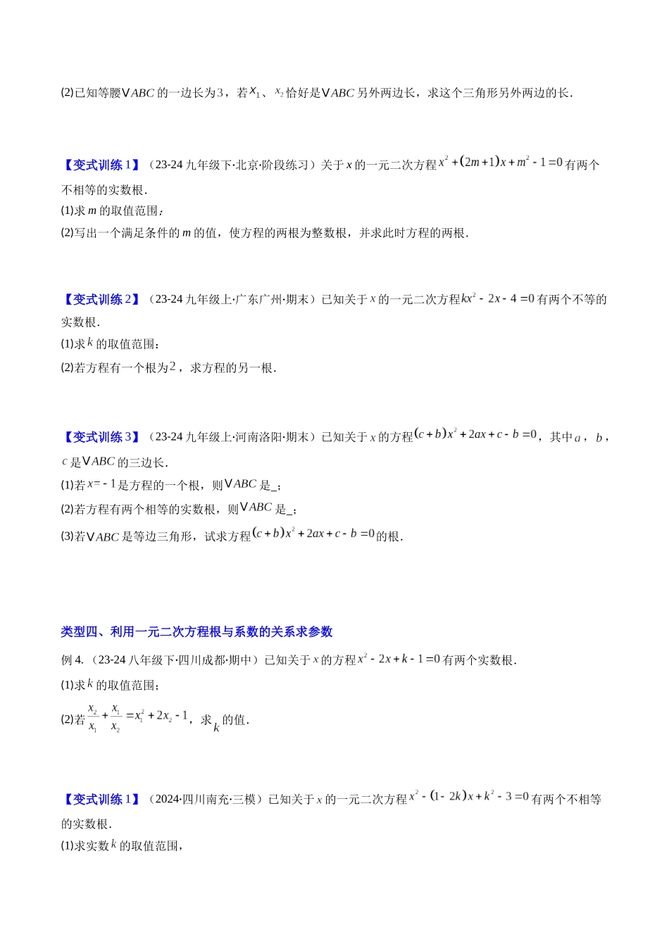 专题04 一元二次方程中含参数问题的五种考法（原卷版）-2025数学常考压轴题上册九年级湘教版.docx_第3页