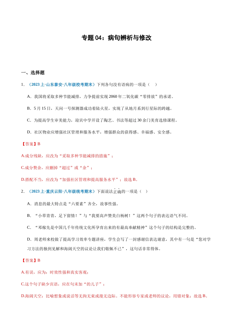 专题04：病句辨析与修改-2023-2024学年八年级上册语文期末专项热点必刷100题（解析版）.docx_第1页