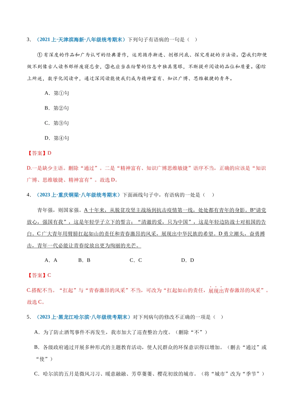 专题04：病句辨析与修改-2023-2024学年八年级上册语文期末专项热点必刷100题（解析版）.docx_第2页