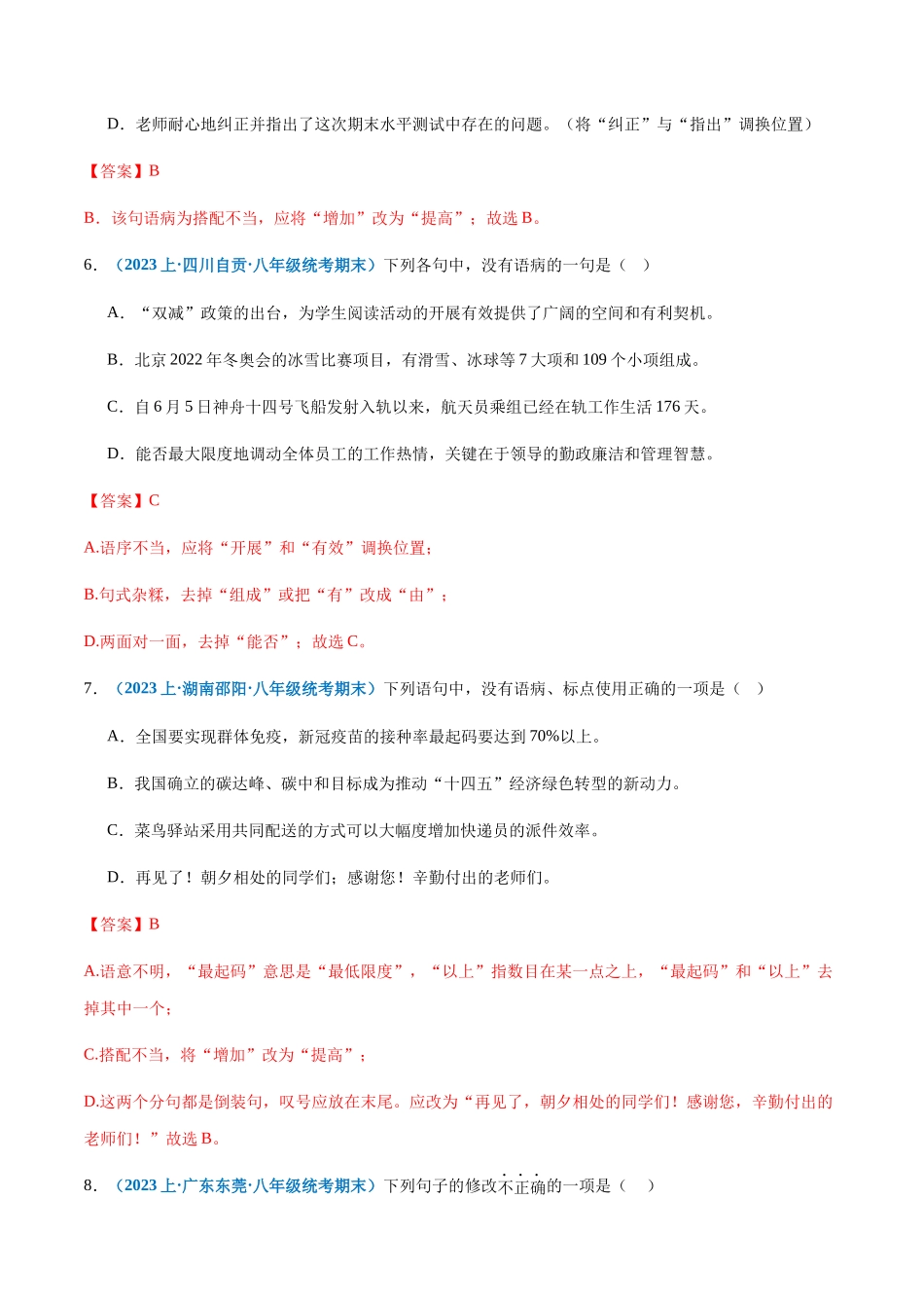 专题04：病句辨析与修改-2023-2024学年八年级上册语文期末专项热点必刷100题（解析版）.docx_第3页