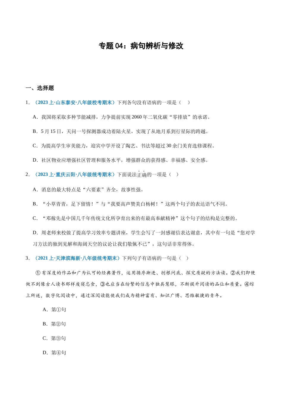 专题04：病句辨析与修改-2023-2024学年八年级上册语文期末专项热点必刷100题（原卷版）.docx_第1页