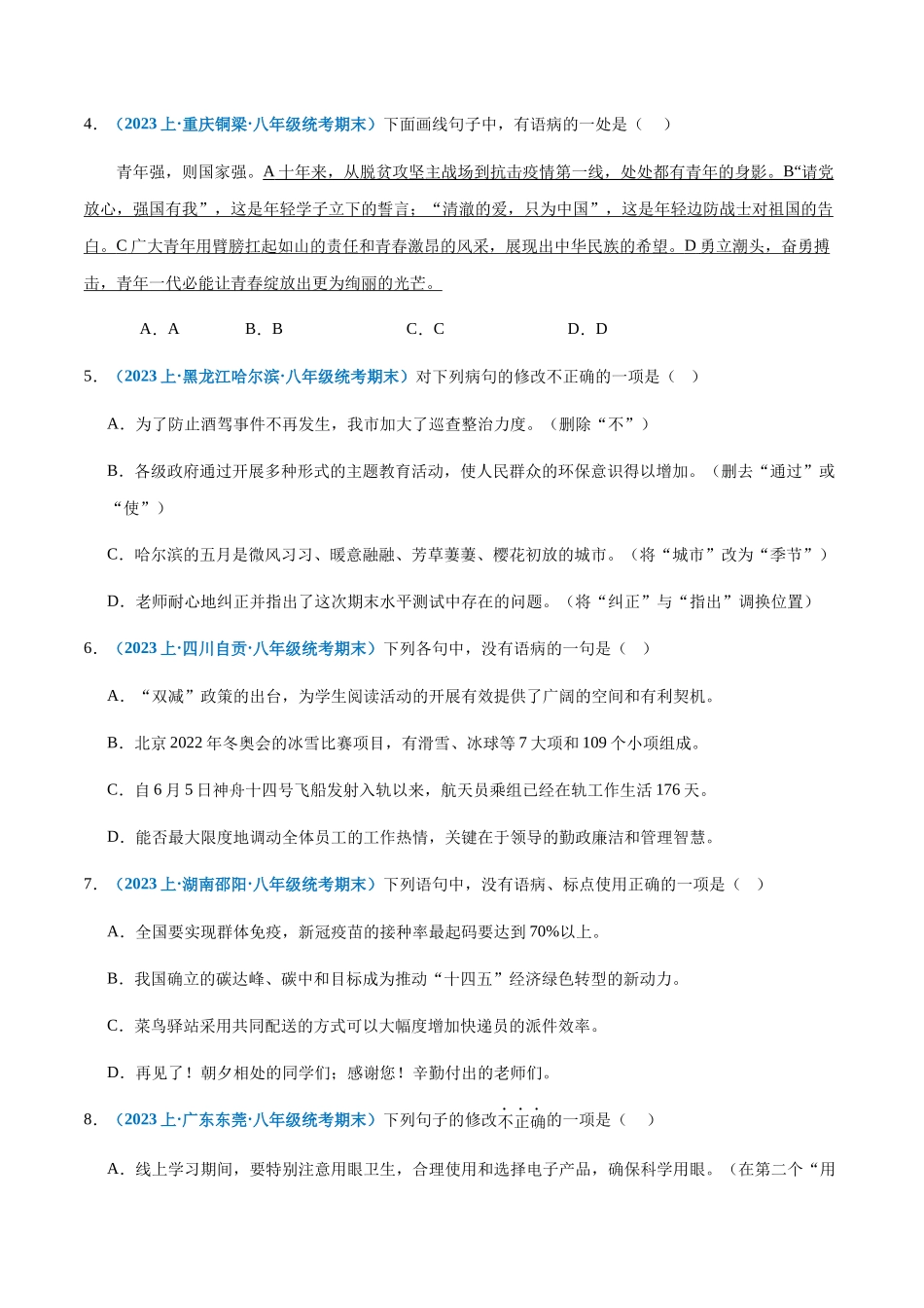 专题04：病句辨析与修改-2023-2024学年八年级上册语文期末专项热点必刷100题（原卷版）.docx_第2页