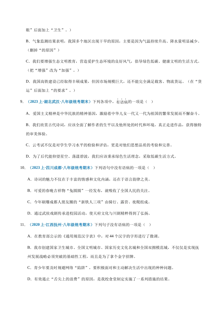 专题04：病句辨析与修改-2023-2024学年八年级上册语文期末专项热点必刷100题（原卷版）.docx_第3页