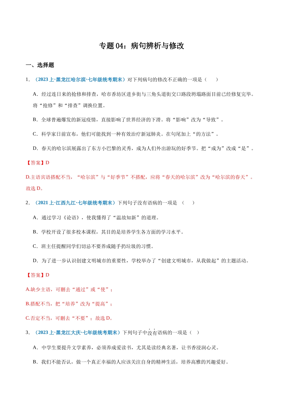 专题04：病句辨析与修改-2023-2024学年七年级上册语文期末专项热点必刷100题（解析版）.docx_第1页