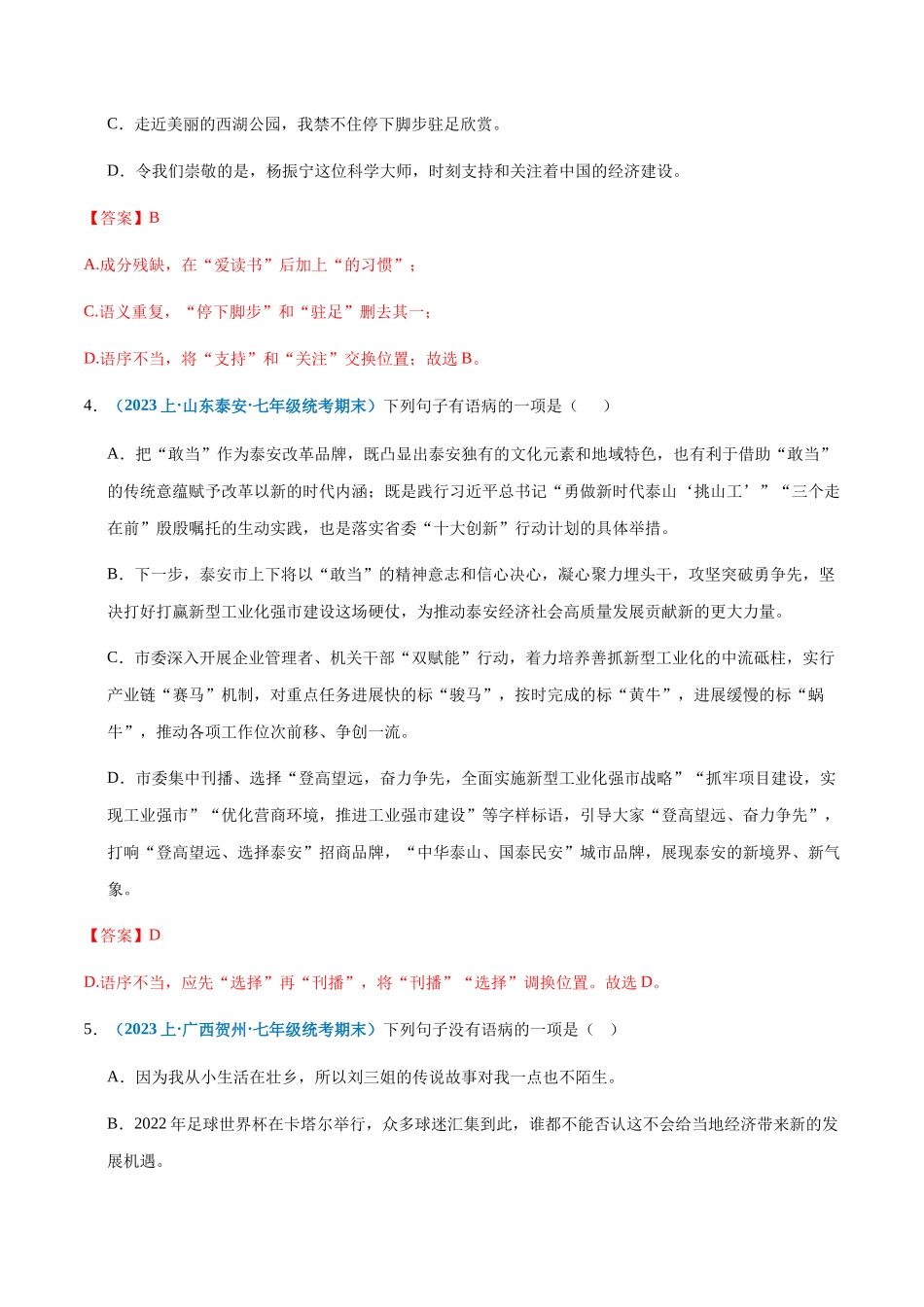专题04：病句辨析与修改-2023-2024学年七年级上册语文期末专项热点必刷100题（解析版）.docx_第2页