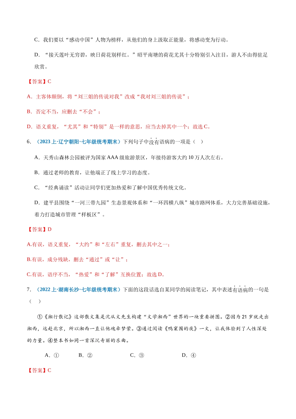 专题04：病句辨析与修改-2023-2024学年七年级上册语文期末专项热点必刷100题（解析版）.docx_第3页