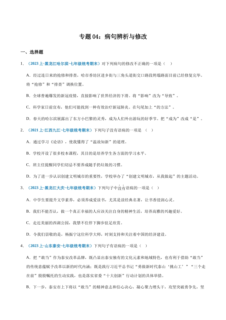 专题04：病句辨析与修改-2023-2024学年七年级上册语文期末专项热点必刷100题（原卷版）.docx_第1页