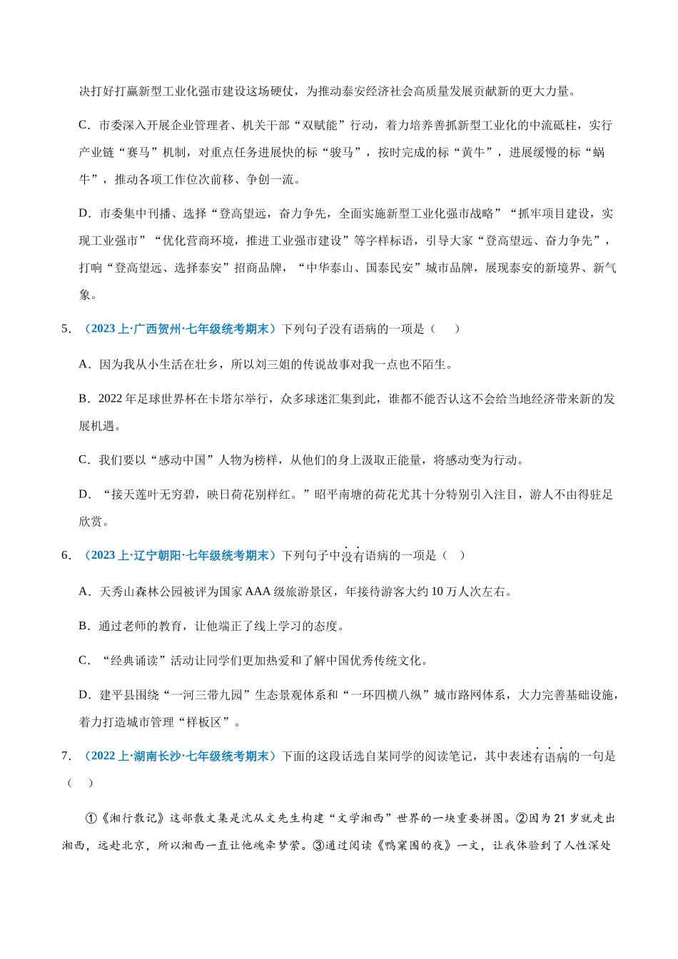 专题04：病句辨析与修改-2023-2024学年七年级上册语文期末专项热点必刷100题（原卷版）.docx_第2页