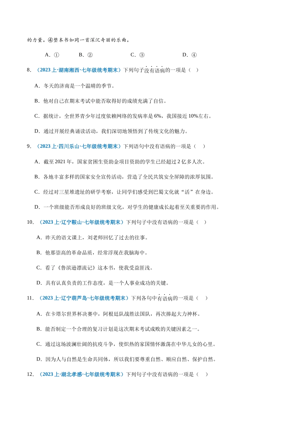 专题04：病句辨析与修改-2023-2024学年七年级上册语文期末专项热点必刷100题（原卷版）.docx_第3页