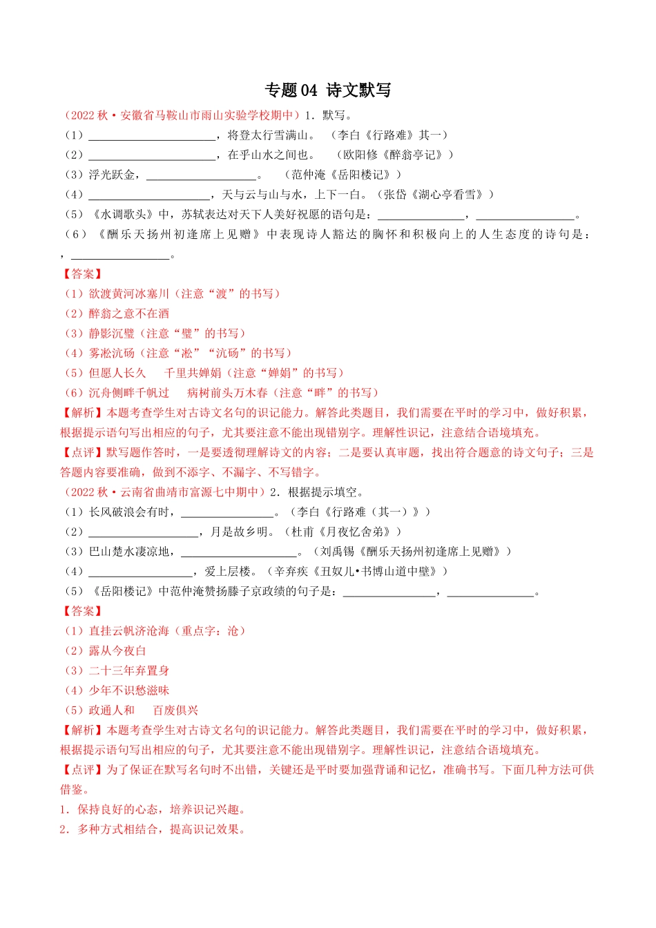专题04：诗文默写（考题猜想）-2023-2024学年九年级语文上学期期中考点大串讲（统编版）（解析版）.docx_第1页