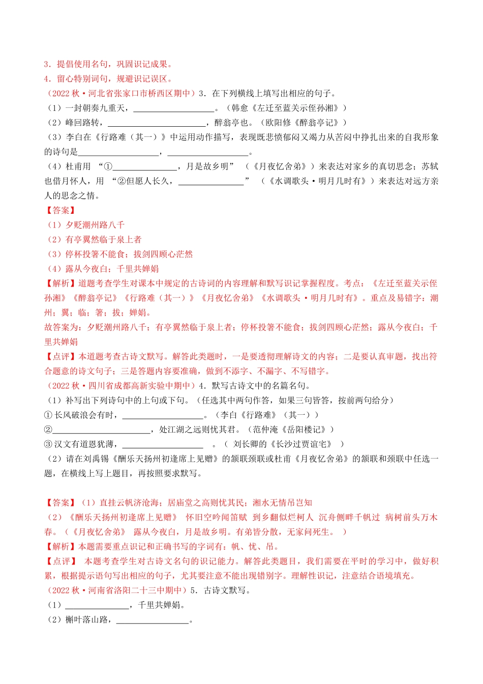 专题04：诗文默写（考题猜想）-2023-2024学年九年级语文上学期期中考点大串讲（统编版）（解析版）.docx_第2页