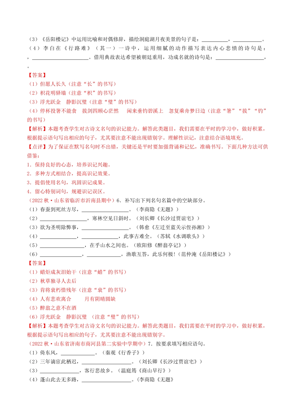 专题04：诗文默写（考题猜想）-2023-2024学年九年级语文上学期期中考点大串讲（统编版）（解析版）.docx_第3页