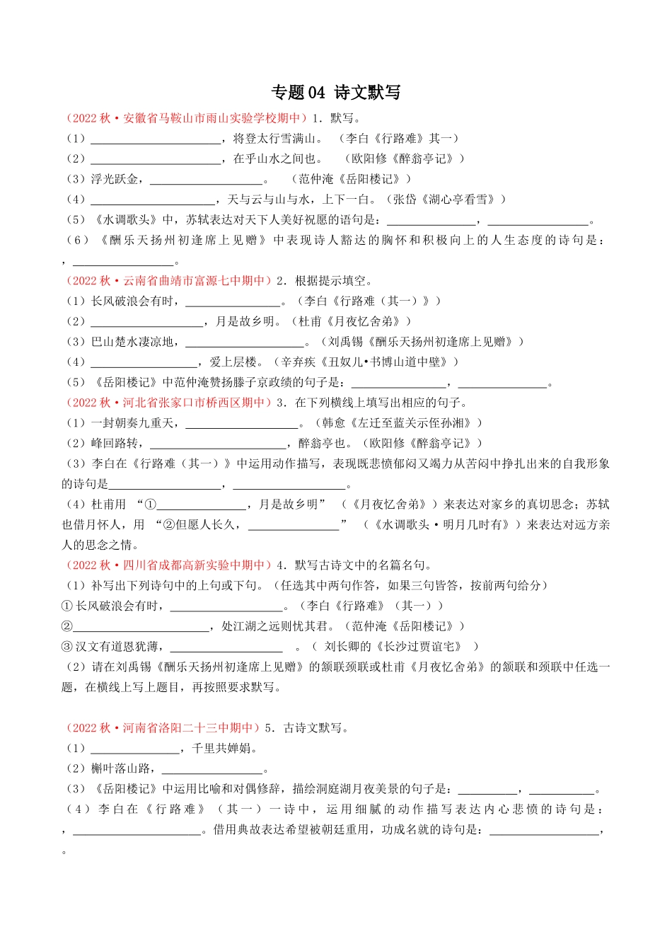 专题04：诗文默写（考题猜想）-2023-2024学年九年级语文上学期期中考点大串讲（统编版）（原卷版）.docx_第1页