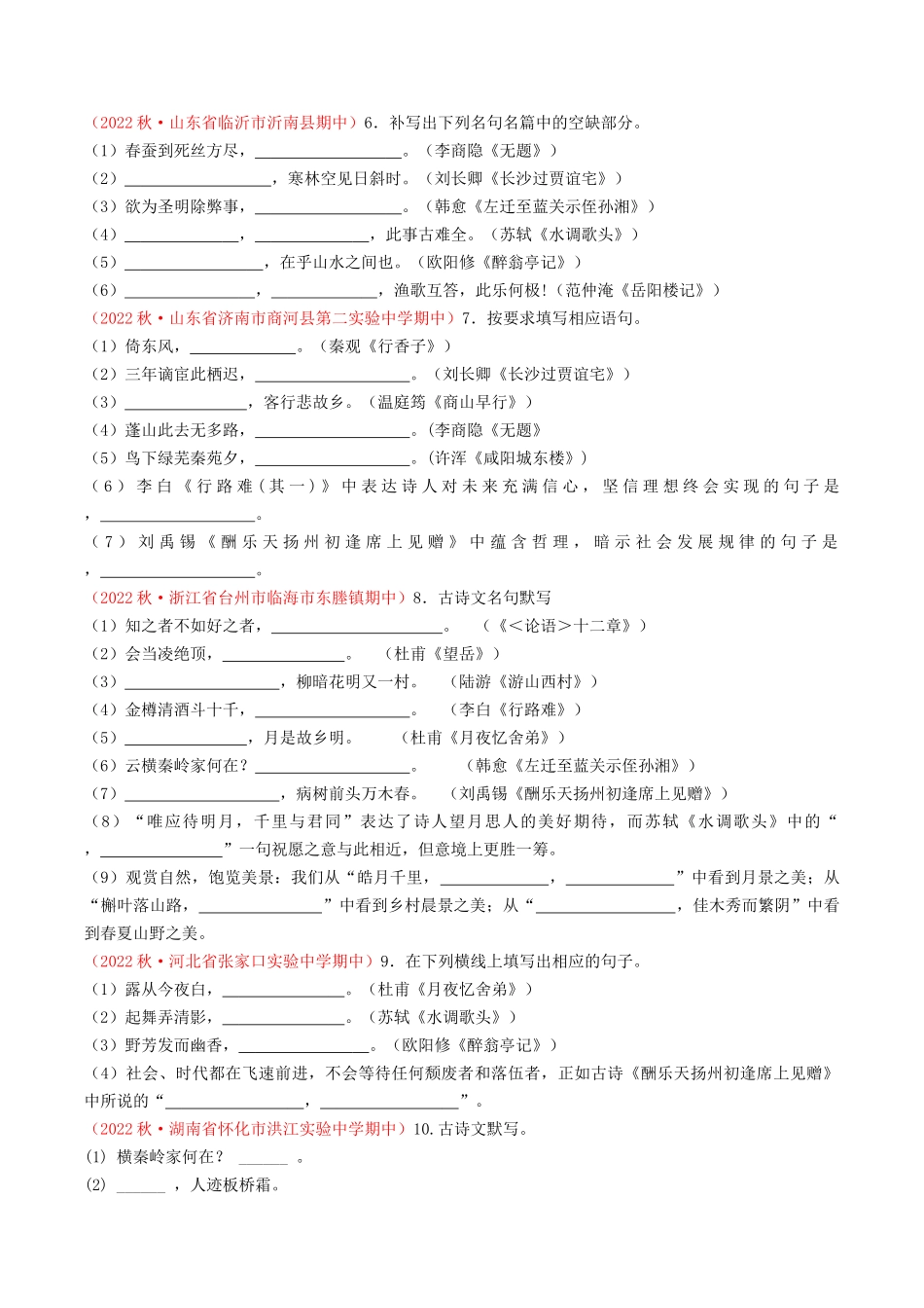 专题04：诗文默写（考题猜想）-2023-2024学年九年级语文上学期期中考点大串讲（统编版）（原卷版）.docx_第2页