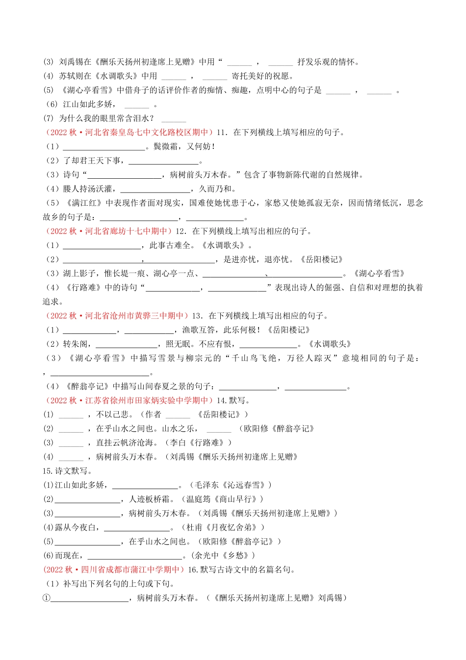 专题04：诗文默写（考题猜想）-2023-2024学年九年级语文上学期期中考点大串讲（统编版）（原卷版）.docx_第3页
