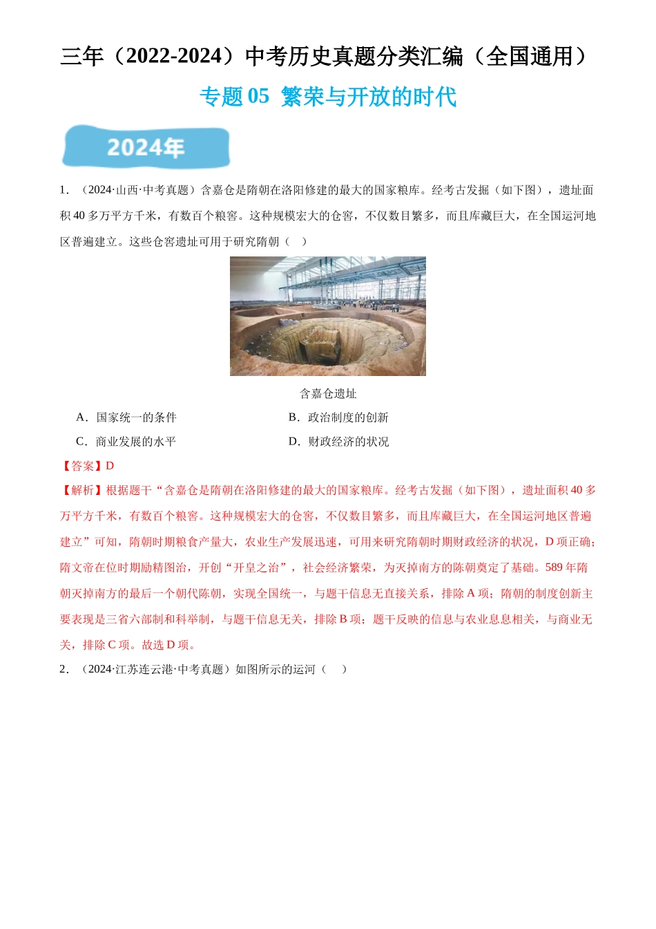 专题05  繁荣与开放的时代（解析版）-三年(2022-2024)中考历史真题分类汇编.docx_第1页