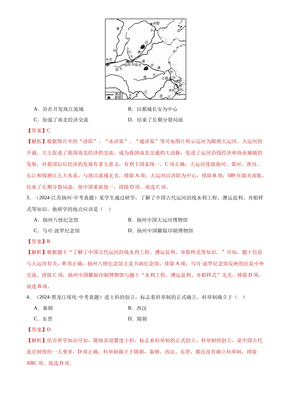 专题05  繁荣与开放的时代（解析版）-三年(2022-2024)中考历史真题分类汇编.docx_第2页