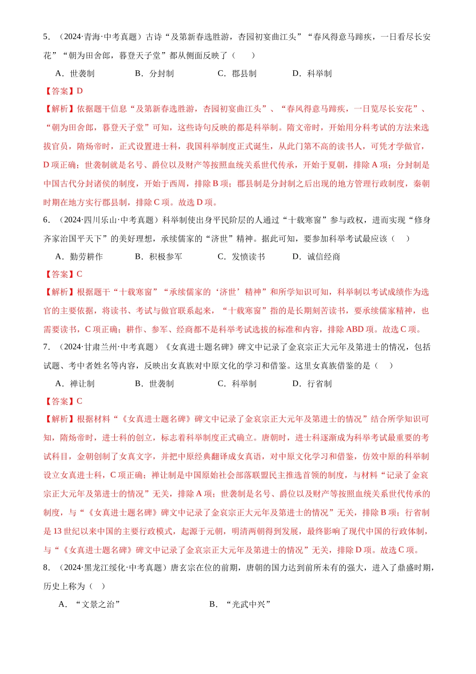 专题05  繁荣与开放的时代（解析版）-三年(2022-2024)中考历史真题分类汇编.docx_第3页