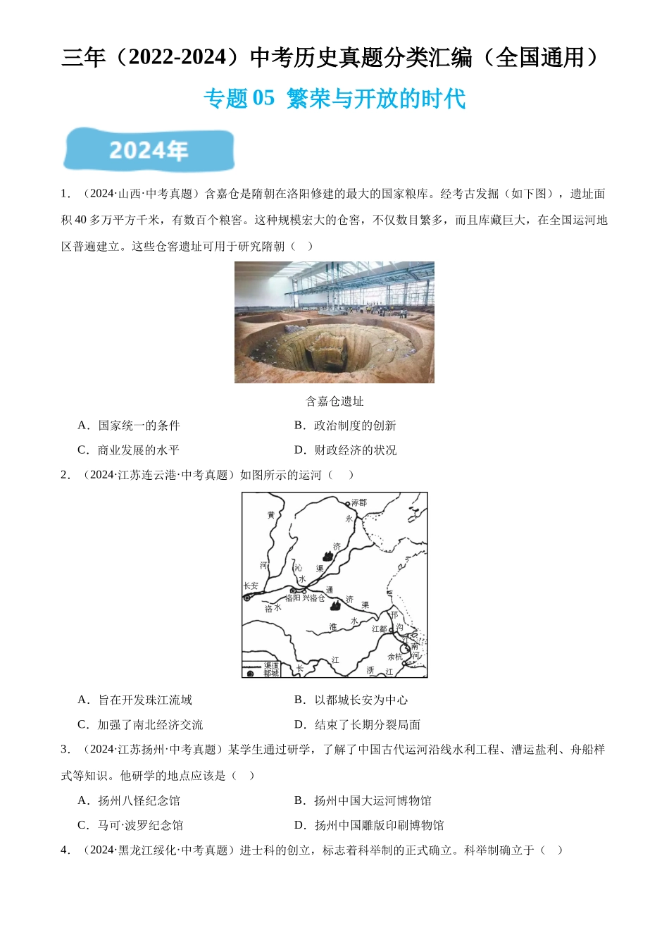 专题05  繁荣与开放的时代（原卷版）-三年(2022-2024)中考历史真题分类汇编.docx_第1页