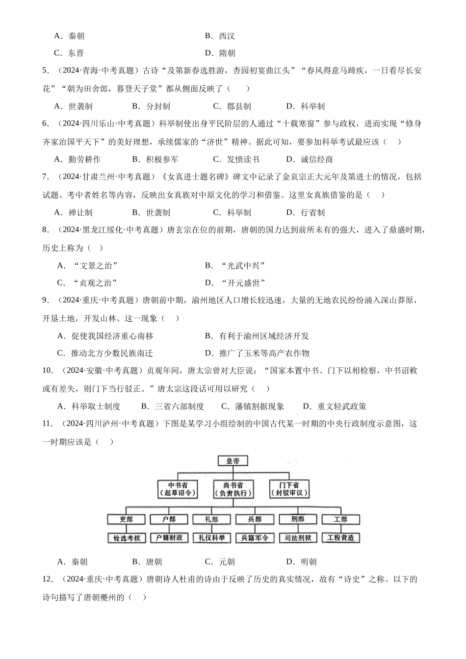 专题05  繁荣与开放的时代（原卷版）-三年(2022-2024)中考历史真题分类汇编.docx_第2页