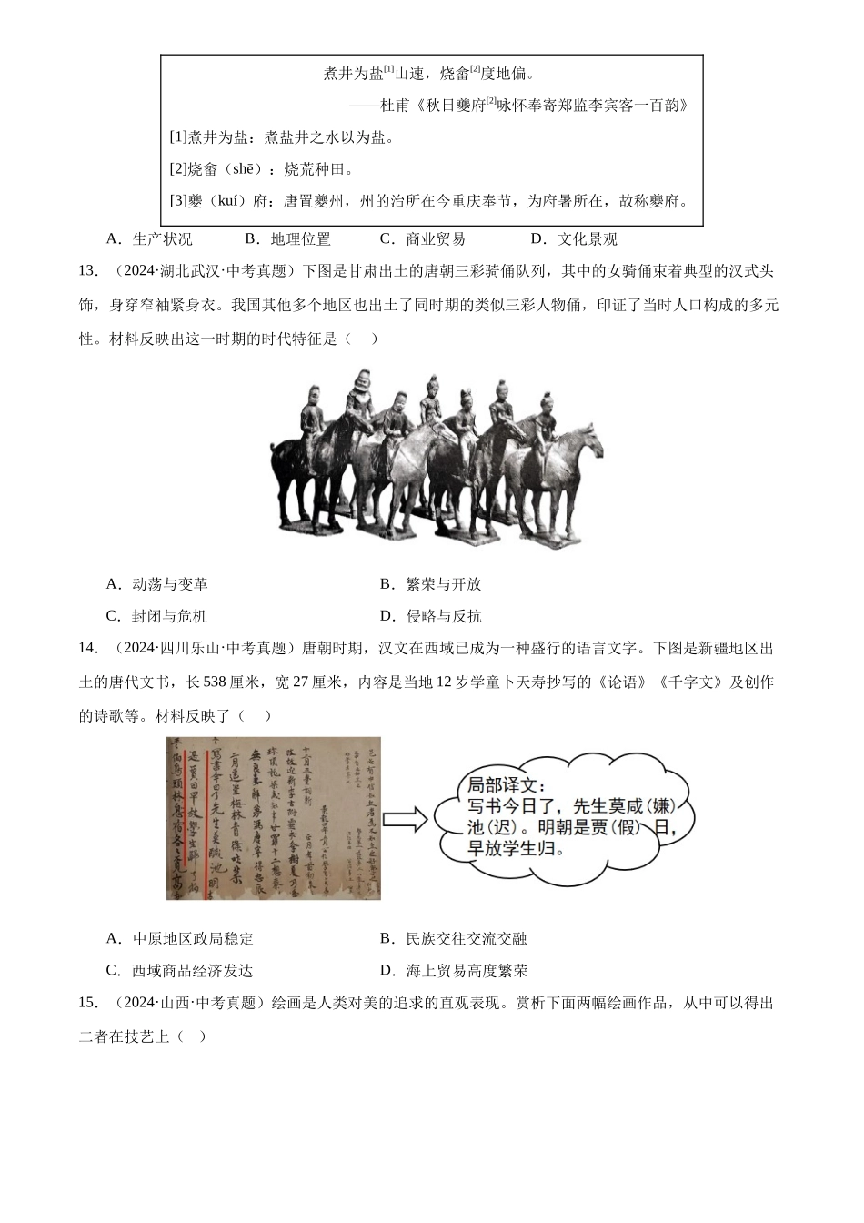 专题05  繁荣与开放的时代（原卷版）-三年(2022-2024)中考历史真题分类汇编.docx_第3页