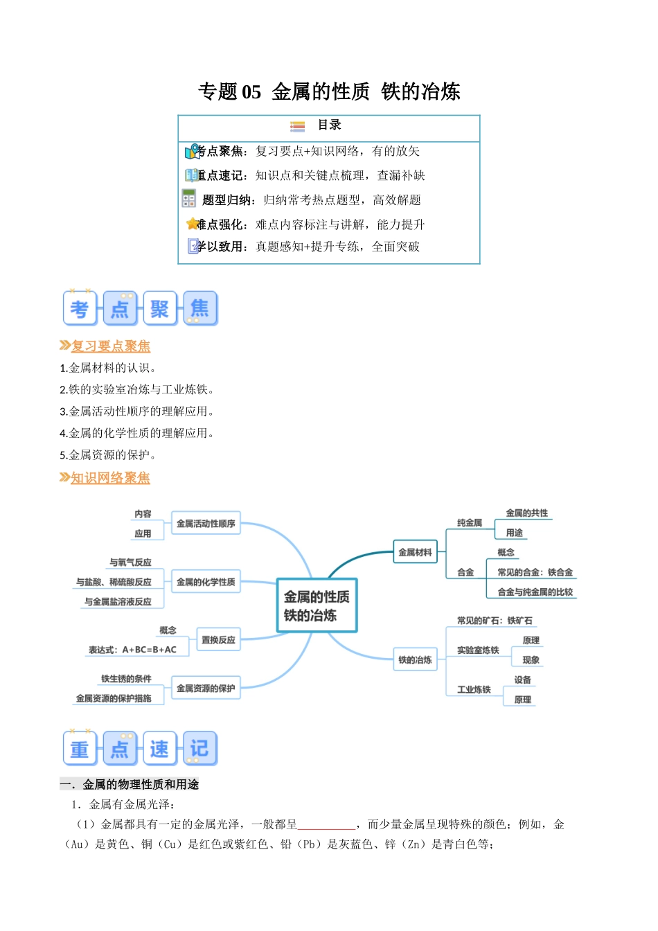专题05  金属的性质 铁的冶炼（原卷版）-【寒假自学课】2024年九年级化学寒假提升学与练（沪教版）.docx_第1页