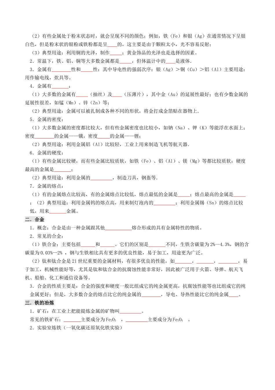 专题05  金属的性质 铁的冶炼（原卷版）-【寒假自学课】2024年九年级化学寒假提升学与练（沪教版）.docx_第2页