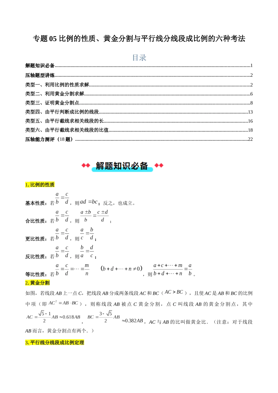 专题05 比例的性质、黄金分割与平行线分线段成比例的六种考法（解析版）-2025数学常考压轴题上册九年级湘教版.docx_第1页