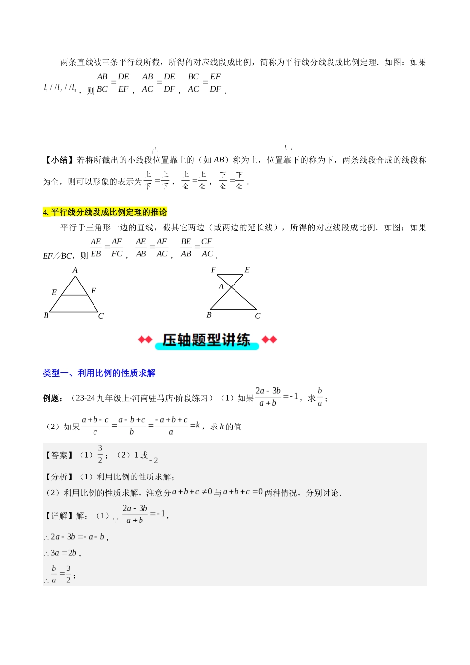 专题05 比例的性质、黄金分割与平行线分线段成比例的六种考法（解析版）-2025数学常考压轴题上册九年级湘教版.docx_第2页