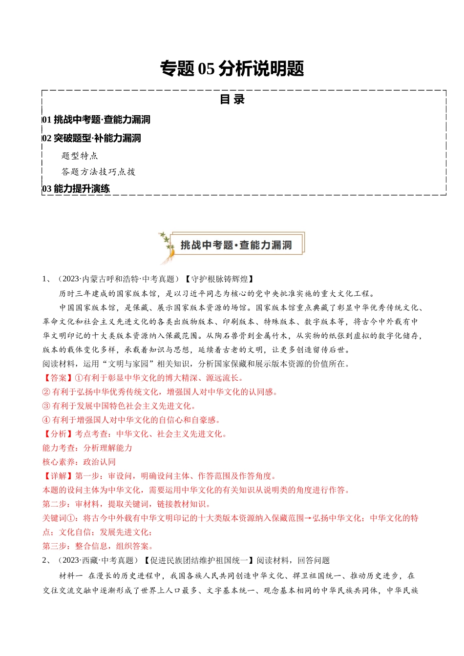 专题05 分析说明题（查补能力提升练）（解析版）-【查漏补缺】2024年中考道德与法治复习.docx_第1页
