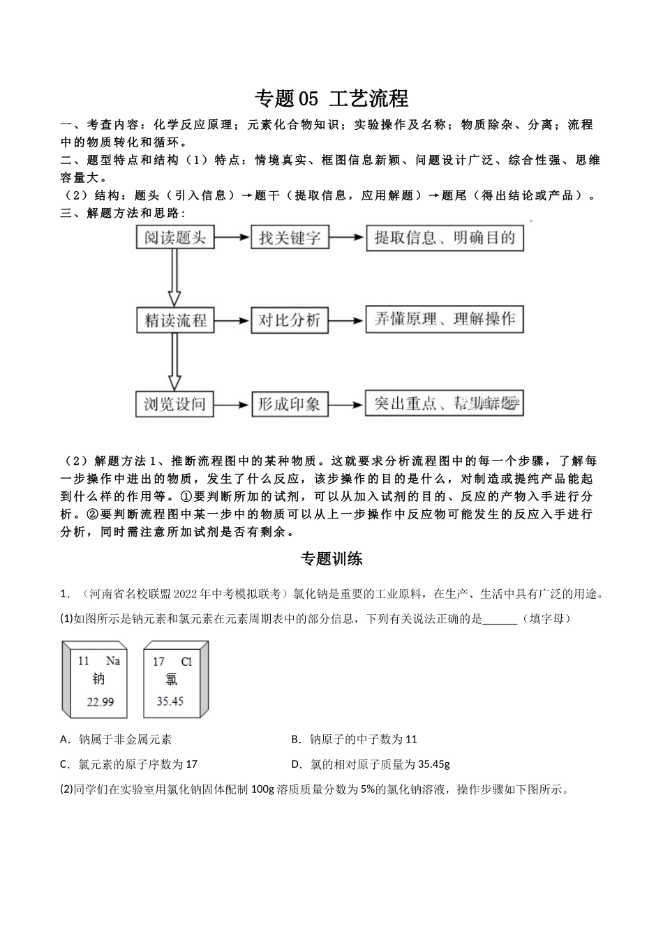 专题05 工艺流程（解析版）-2024年中考化学总复习高频考点必刷题（全国通用）.docx_第1页