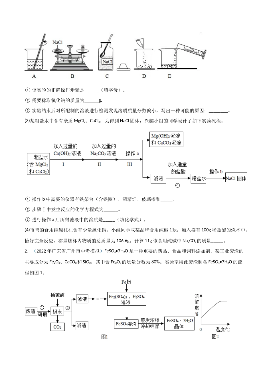 专题05 工艺流程（原卷版）-2024年中考化学总复习高频考点必刷题（全国通用）.docx_第2页