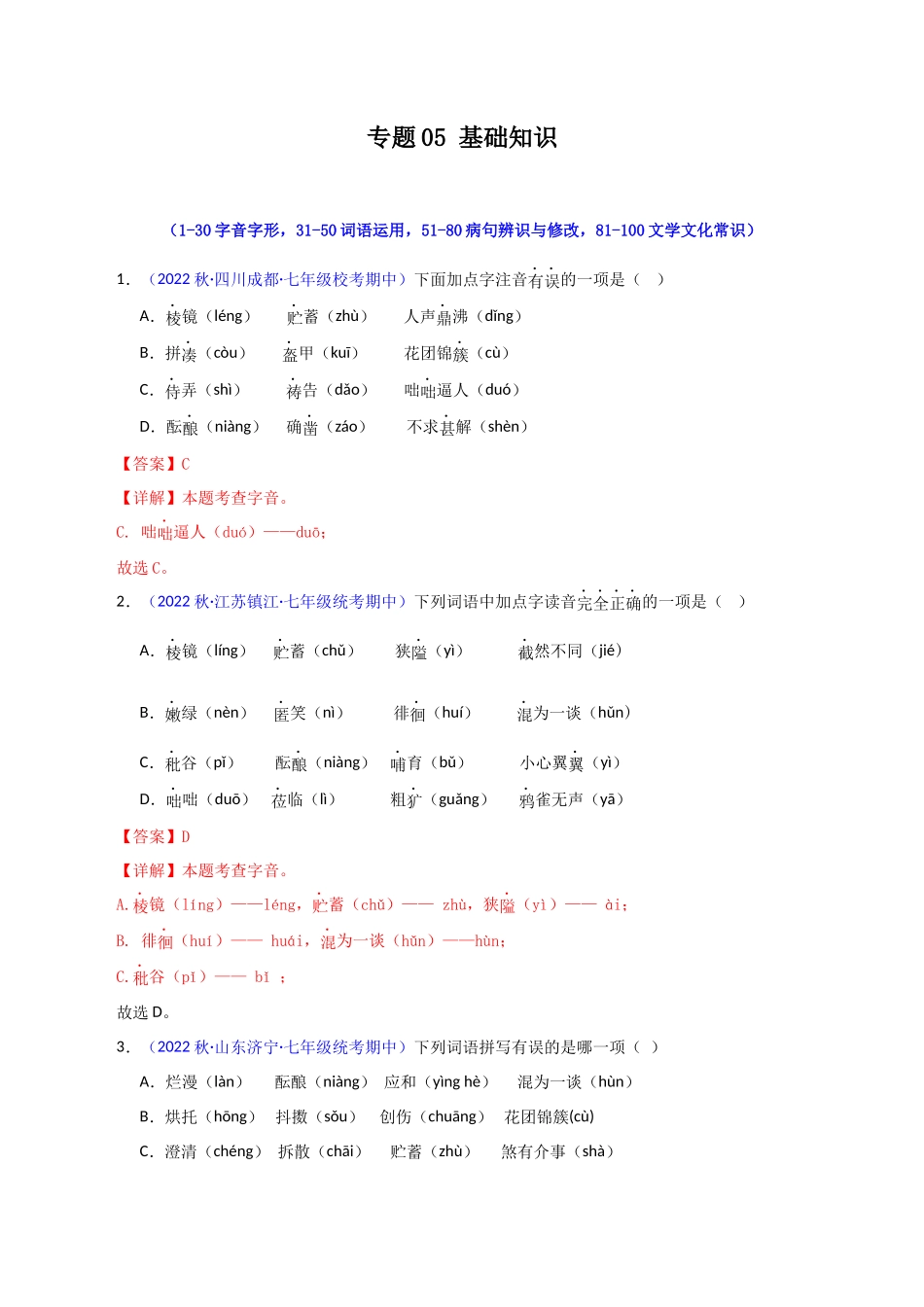 专题05 基础知识【考题猜想】（解析版）-2023-2024学年七年级语文上学期期中考点大串讲（统编版）.docx_第1页