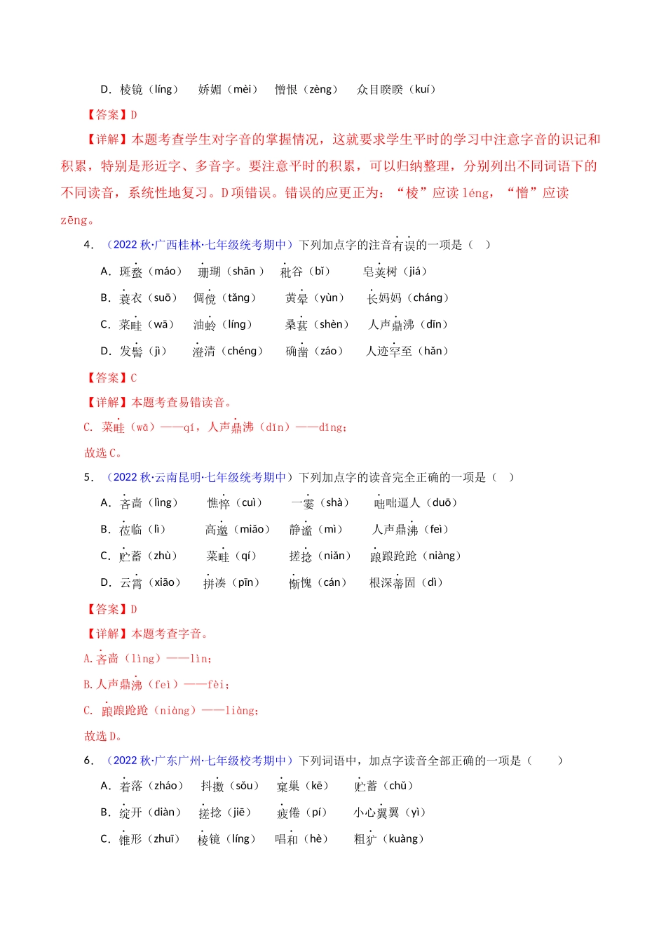 专题05 基础知识【考题猜想】（解析版）-2023-2024学年七年级语文上学期期中考点大串讲（统编版）.docx_第2页