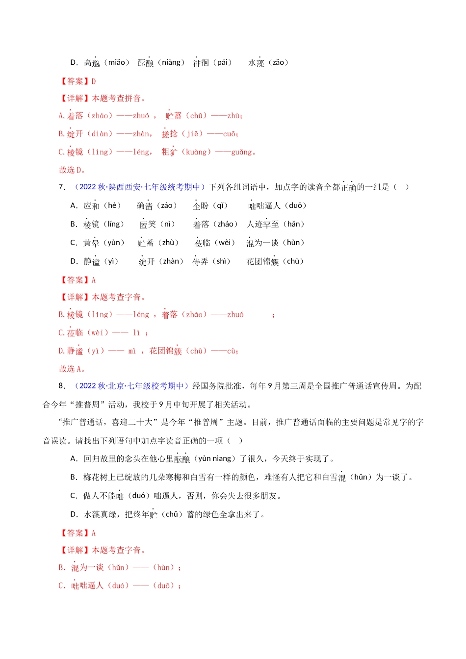 专题05 基础知识【考题猜想】（解析版）-2023-2024学年七年级语文上学期期中考点大串讲（统编版）.docx_第3页