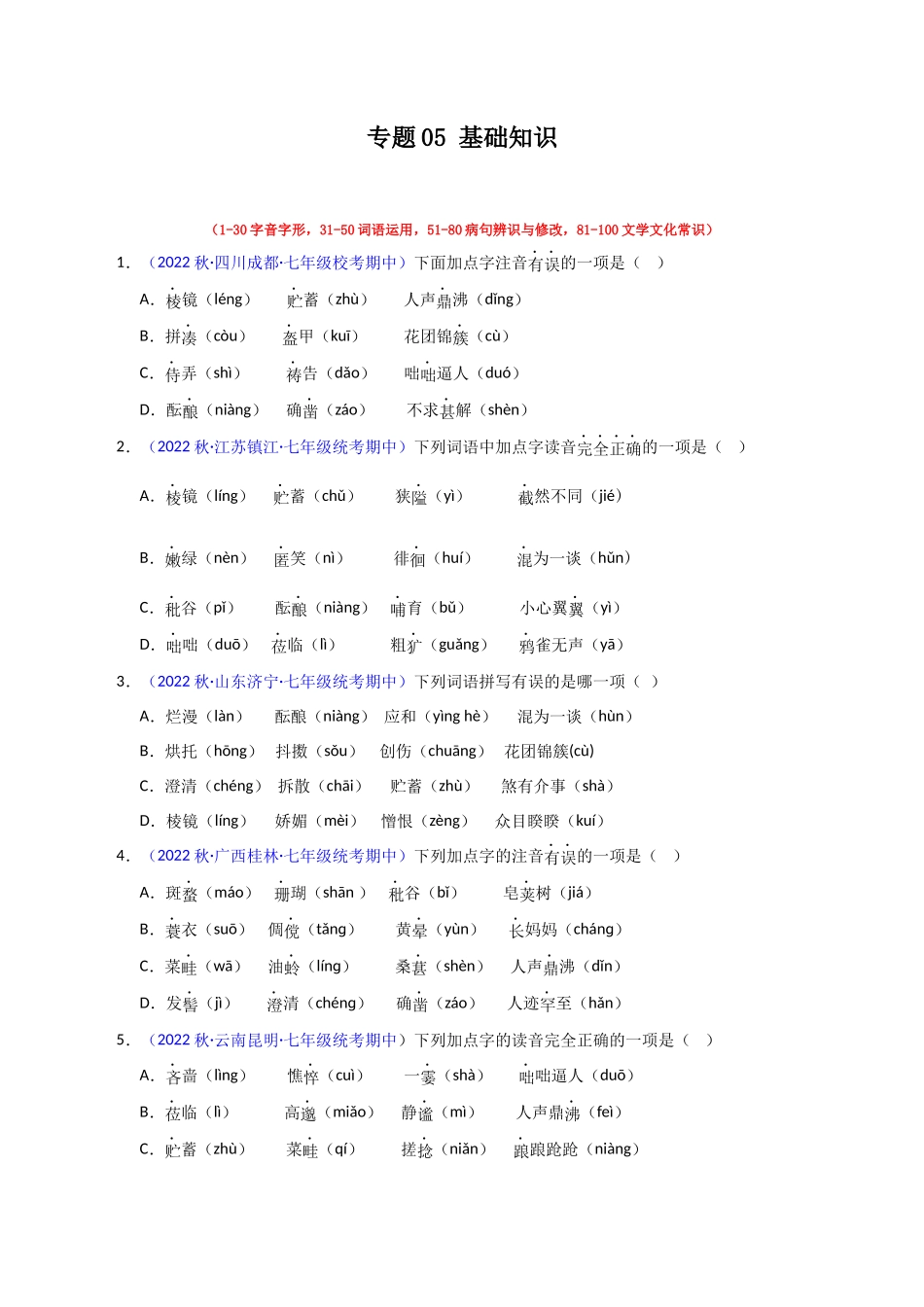 专题05 基础知识【考题猜想】（原卷版）-2023-2024学年七年级语文上学期期中考点大串讲（统编版）.docx_第1页